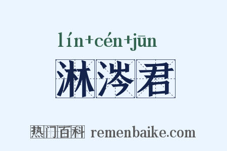 淋涔君是什么意思的图片